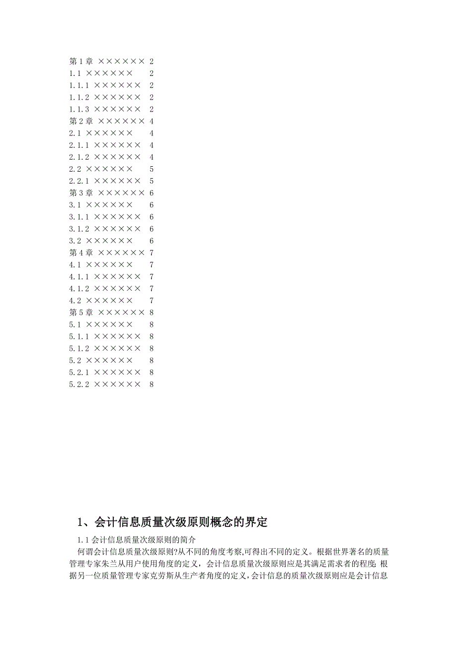 【2017年整理】对会计信息质量次级原则的认识_第3页