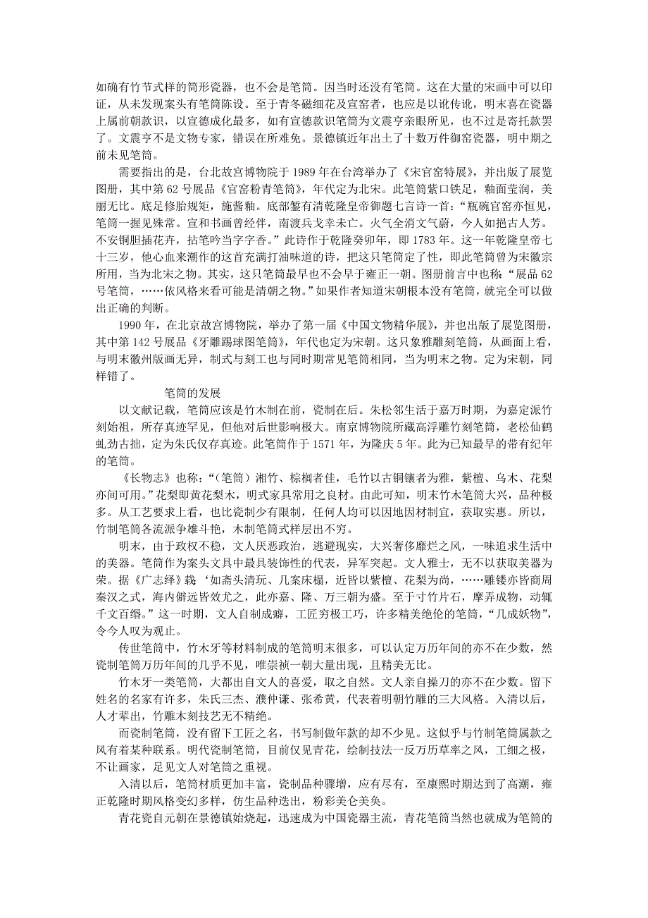 【2017年整理】古玩收藏-博物杂谈之谈明清笔筒_第2页