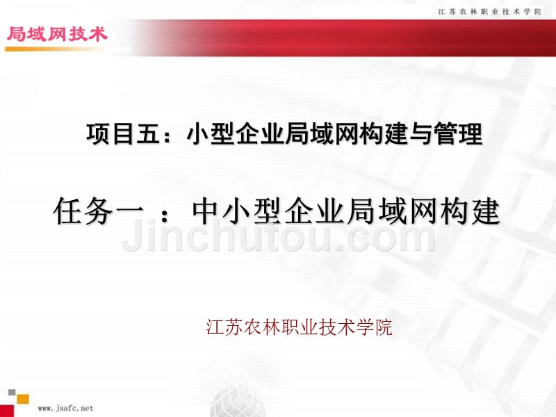 小型企业局域网构建与管理-中小型企业局域网构建教学任务_第1页