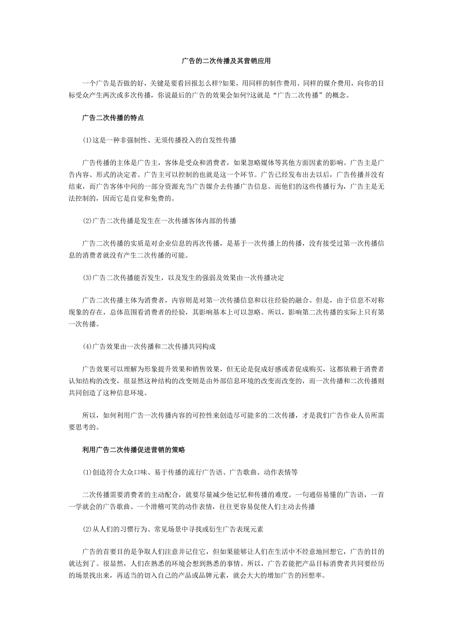 【2017年整理】广告的二次传播及其营销应用_第1页