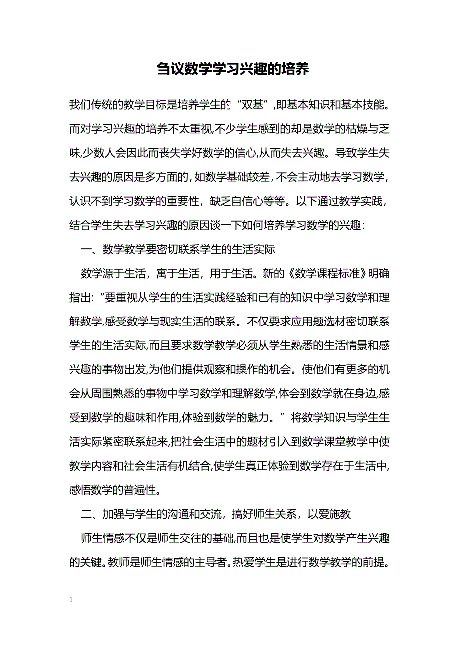 刍议数学学习兴趣的培养_第1页