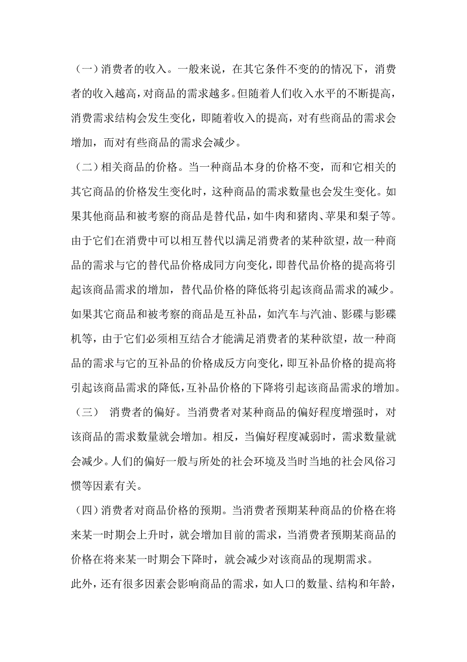 【2017年整理】从需求价格弹性和需求影响因素解释广告的作用_第2页