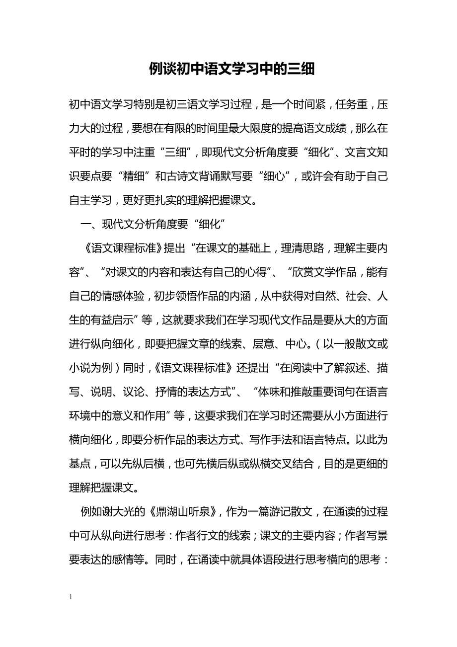 例谈初中语文学习中的三细_第1页