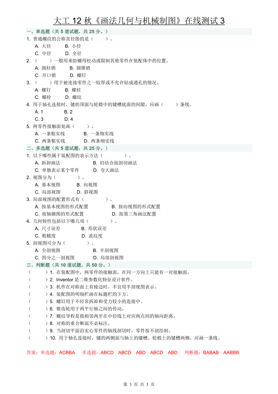 【2017年整理】大工12秋《画法几何与机械制图》在线作业1_第3页