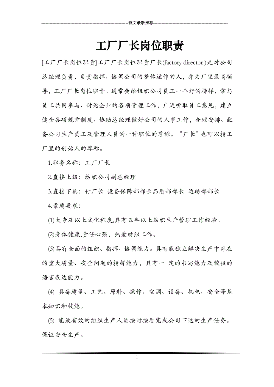 工厂厂长岗位职责_第1页