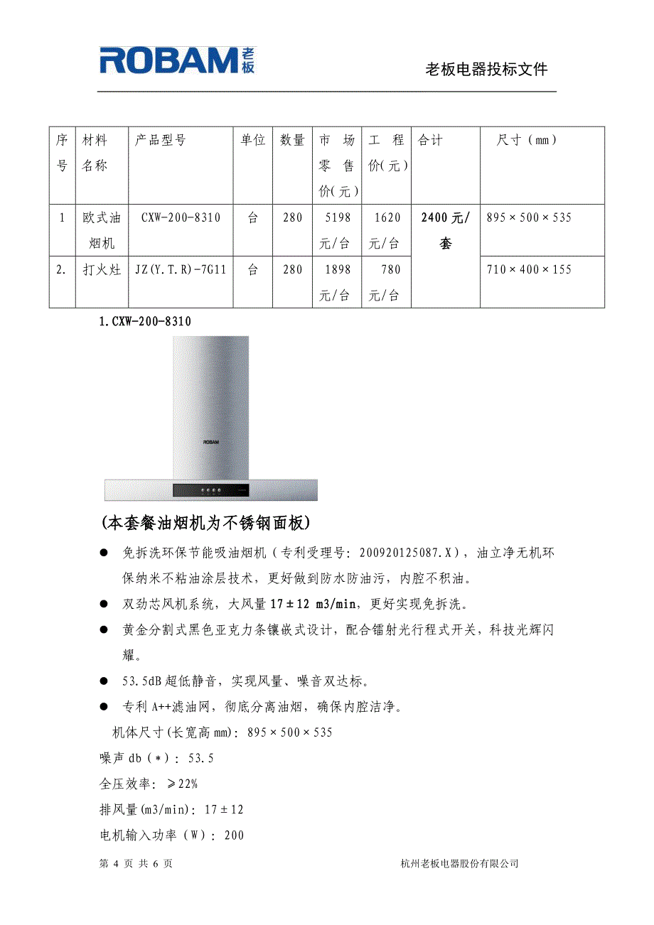 【2017年整理】厨房电器采购二次报价文件_第4页