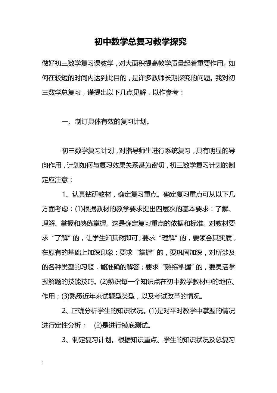 初中数学总复习教学探究_第1页