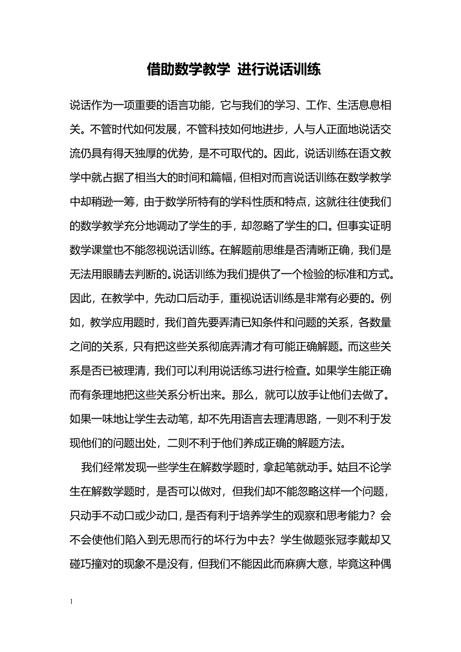 借助数学教学 进行说话训练_第1页