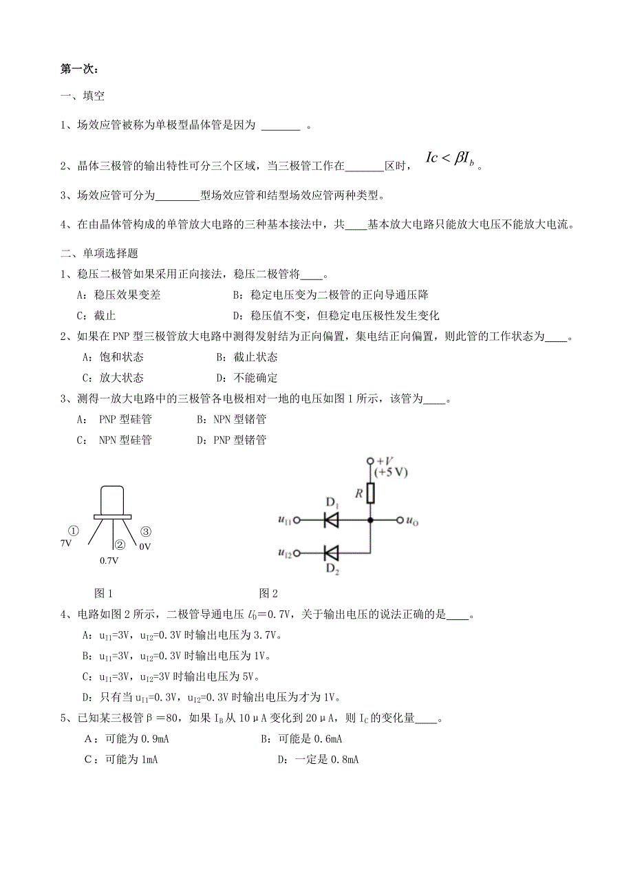 【2017年整理】电子技术作业_第1页