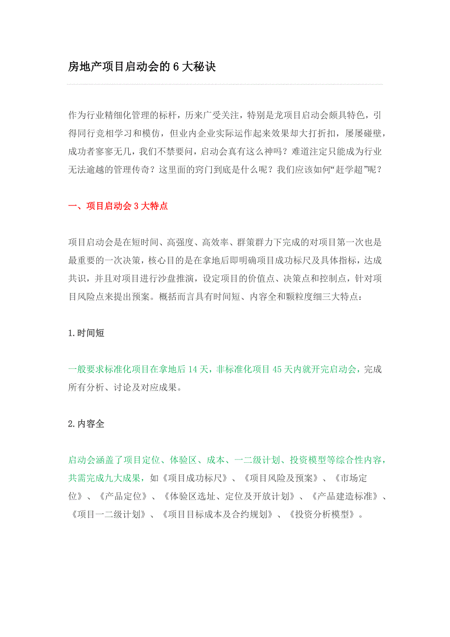 【2017年整理】房地产项目启动会的6大秘诀_第1页