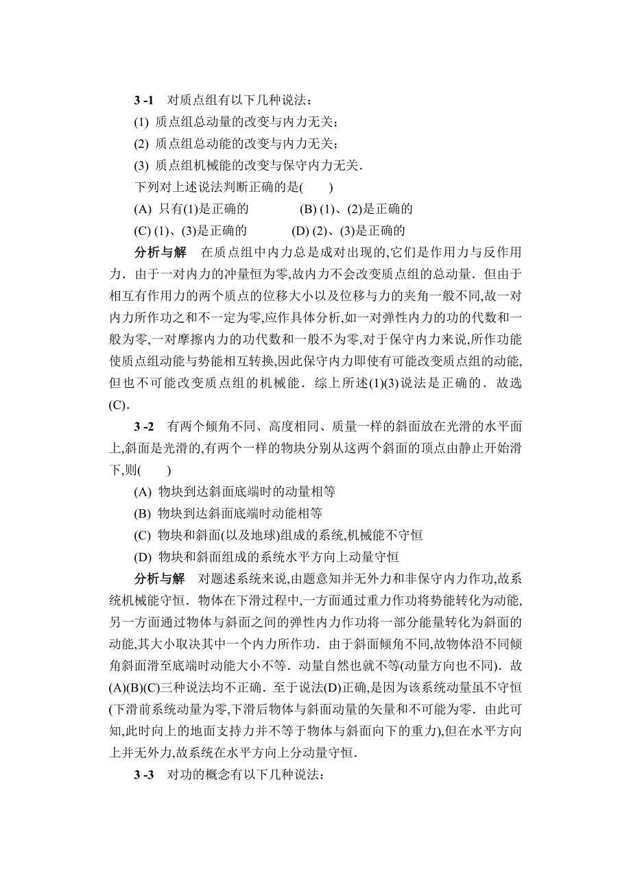 【2017年整理】第三章 动量守恒定律和能量守恒定律_第1页