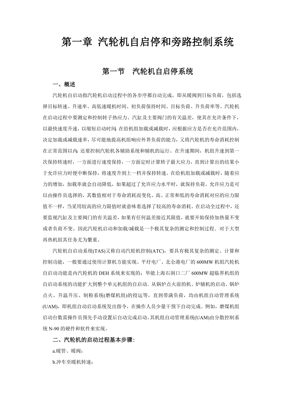 【2017年整理】第12章 汽轮机自启动旁路和旁路控制系统(王4万字)_第1页