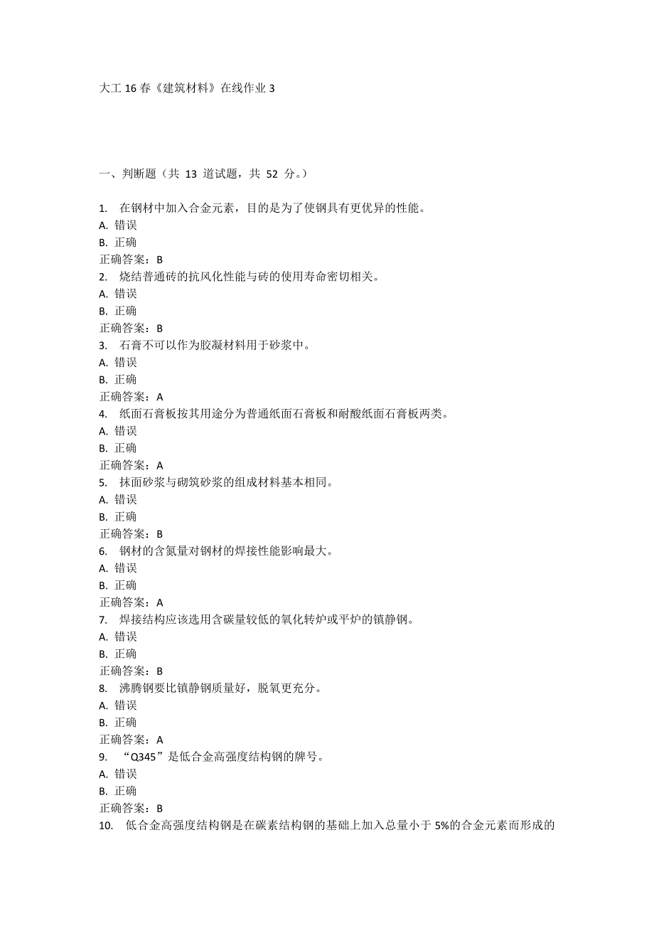 【2017年整理】大工16春《建筑材料》在线作业3满分参考_第1页