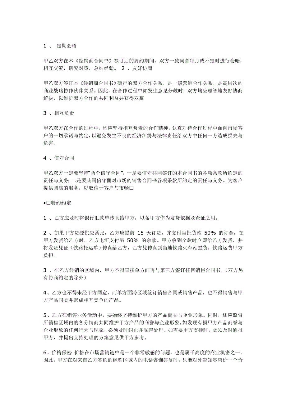 【2017年整理】产品区域经销商合同书_第4页