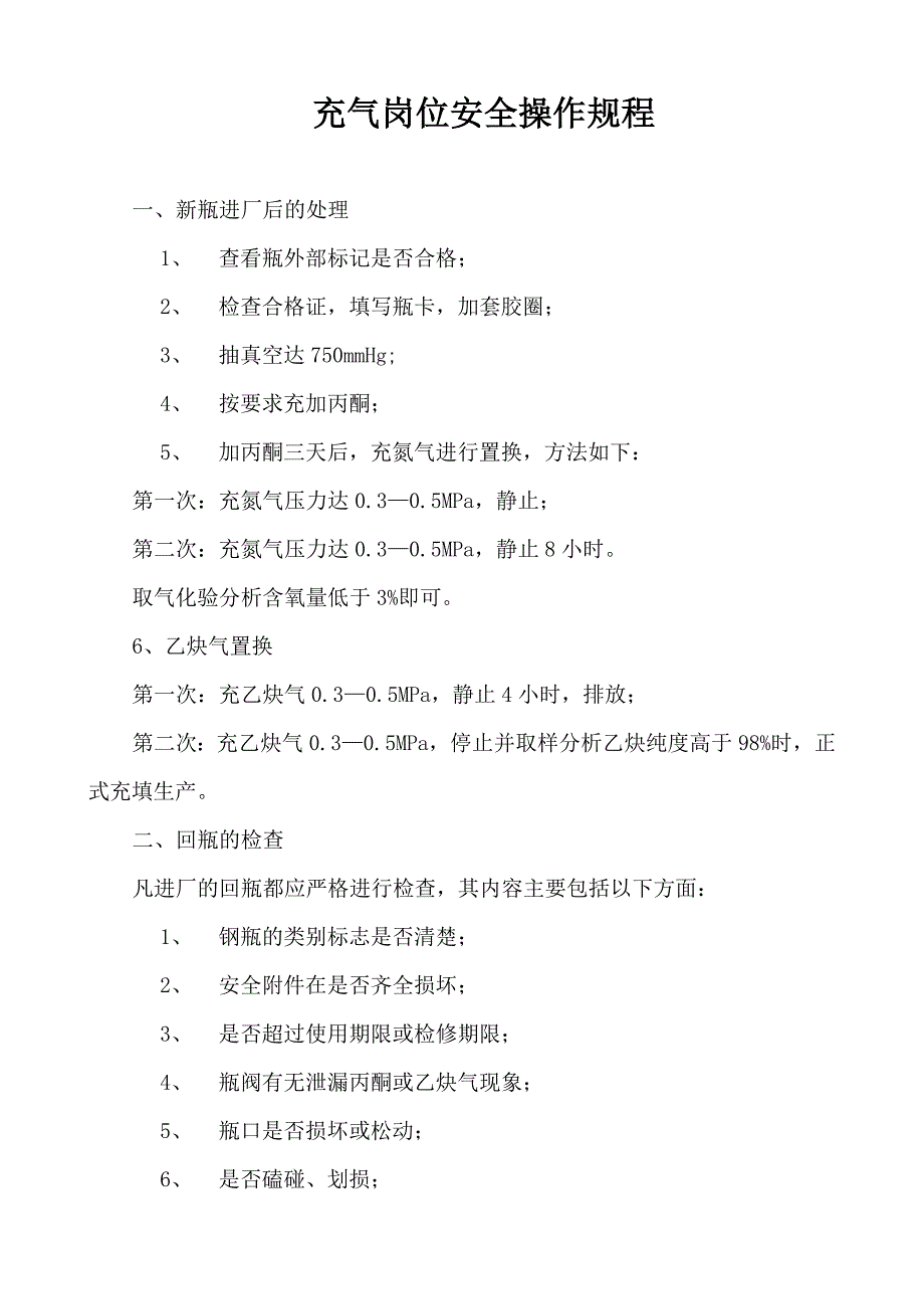 【2017年整理】充气岗位安全操作规程_第1页