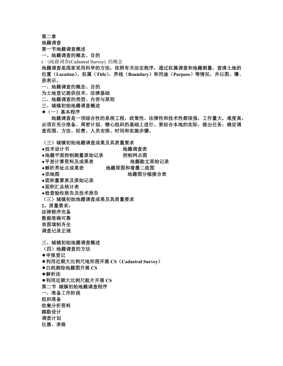 【2017年整理】地籍调查文档_第1页