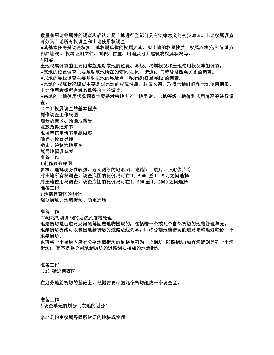 【2017年整理】地籍调查文档_第3页