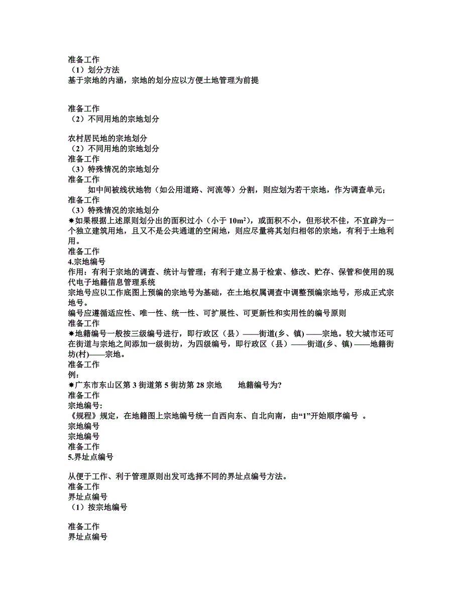 【2017年整理】地籍调查文档_第4页