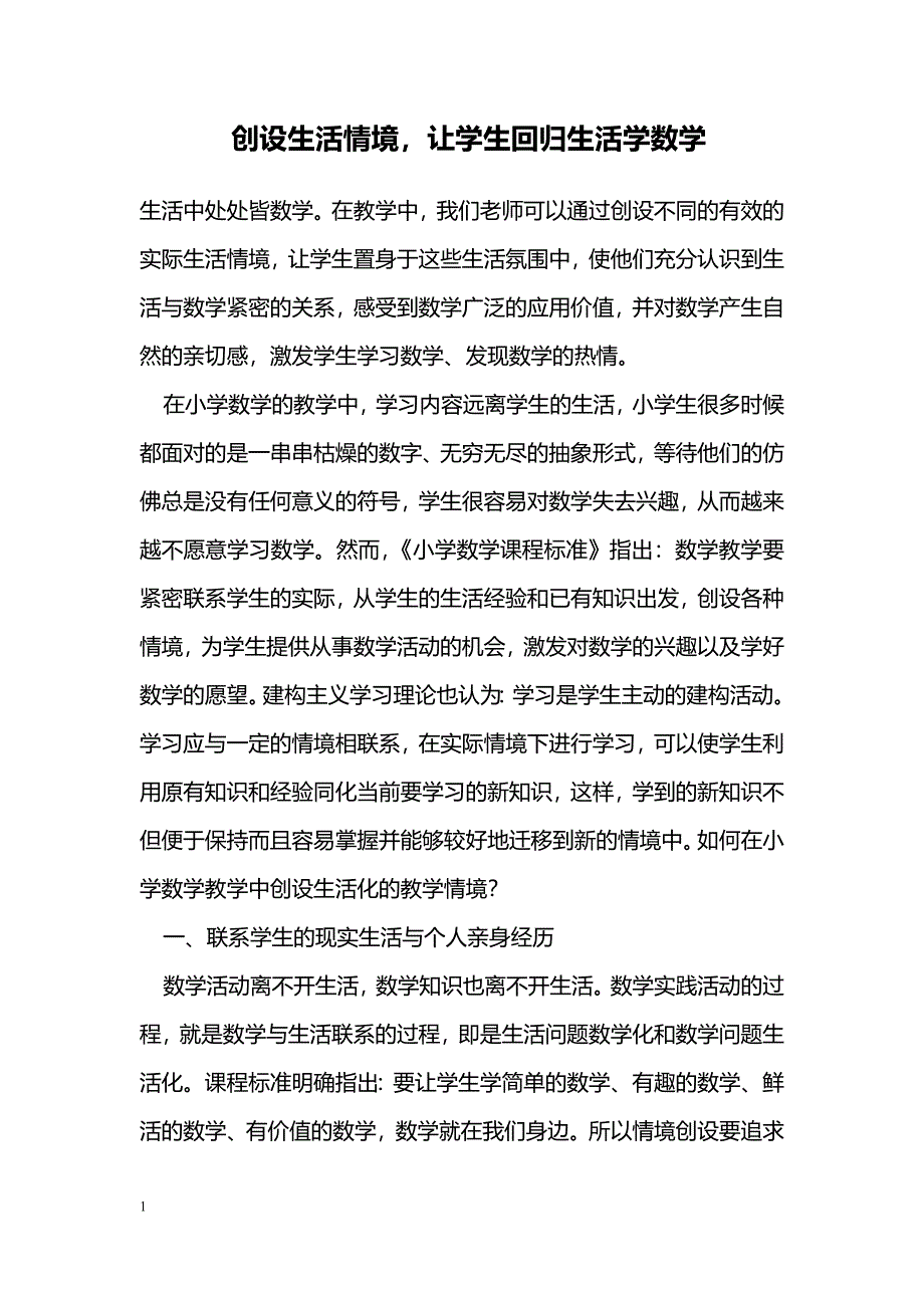 创设生活情境，让学生回归生活学数学_第1页