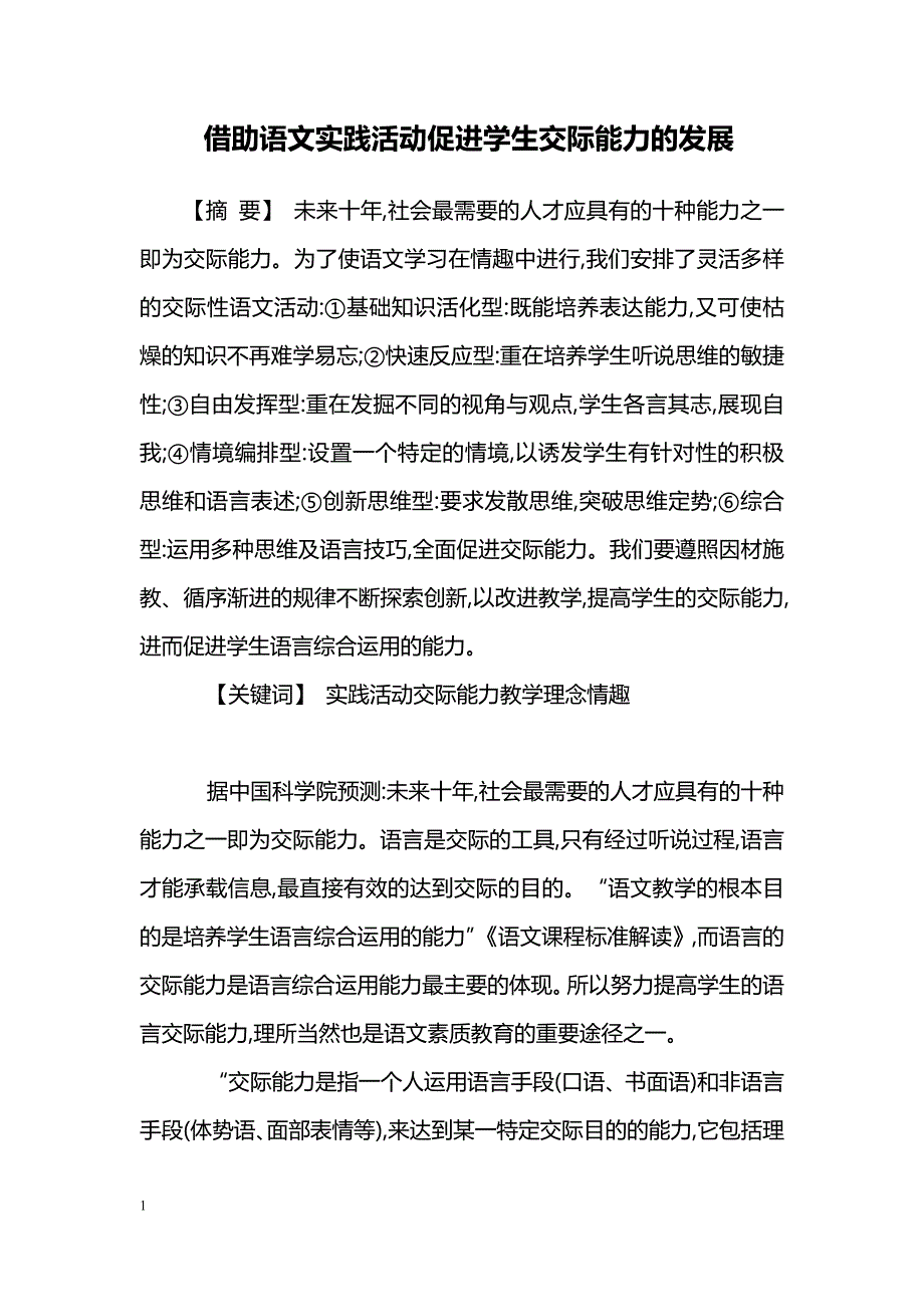 借助语文实践活动促进学生交际能力的发展_第1页