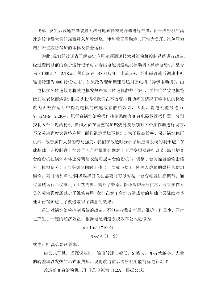 【2017年整理】锅炉给粉电磁调速电机改为变频调速电机的实施和节电效果_第2页