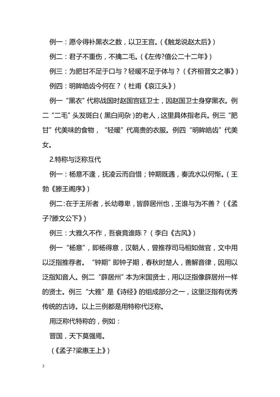 关注修辞 准确译文——常见的文言修辞举隅_第3页