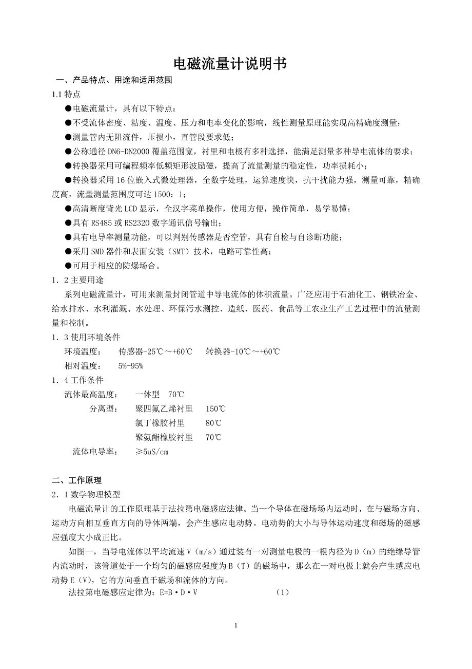 【2017年整理】华立电磁流量计说明书_第1页