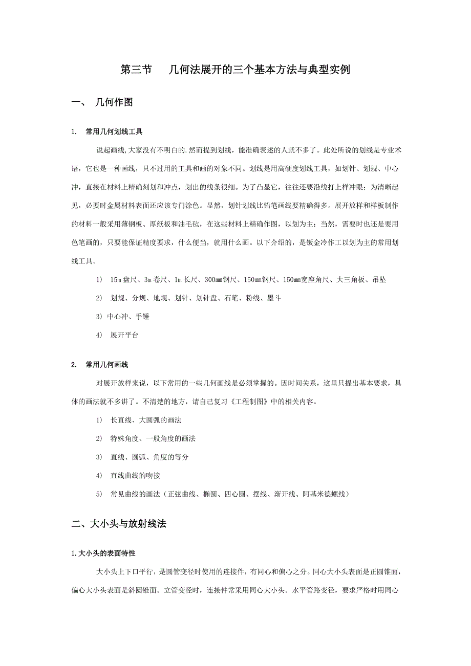 【2017年整理】第三节  几何法展开的三个基本方法与典型实例_第1页