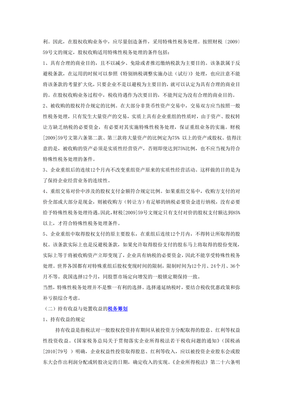 【2017年整理】股权收购的纳税处理及税务筹划_第4页