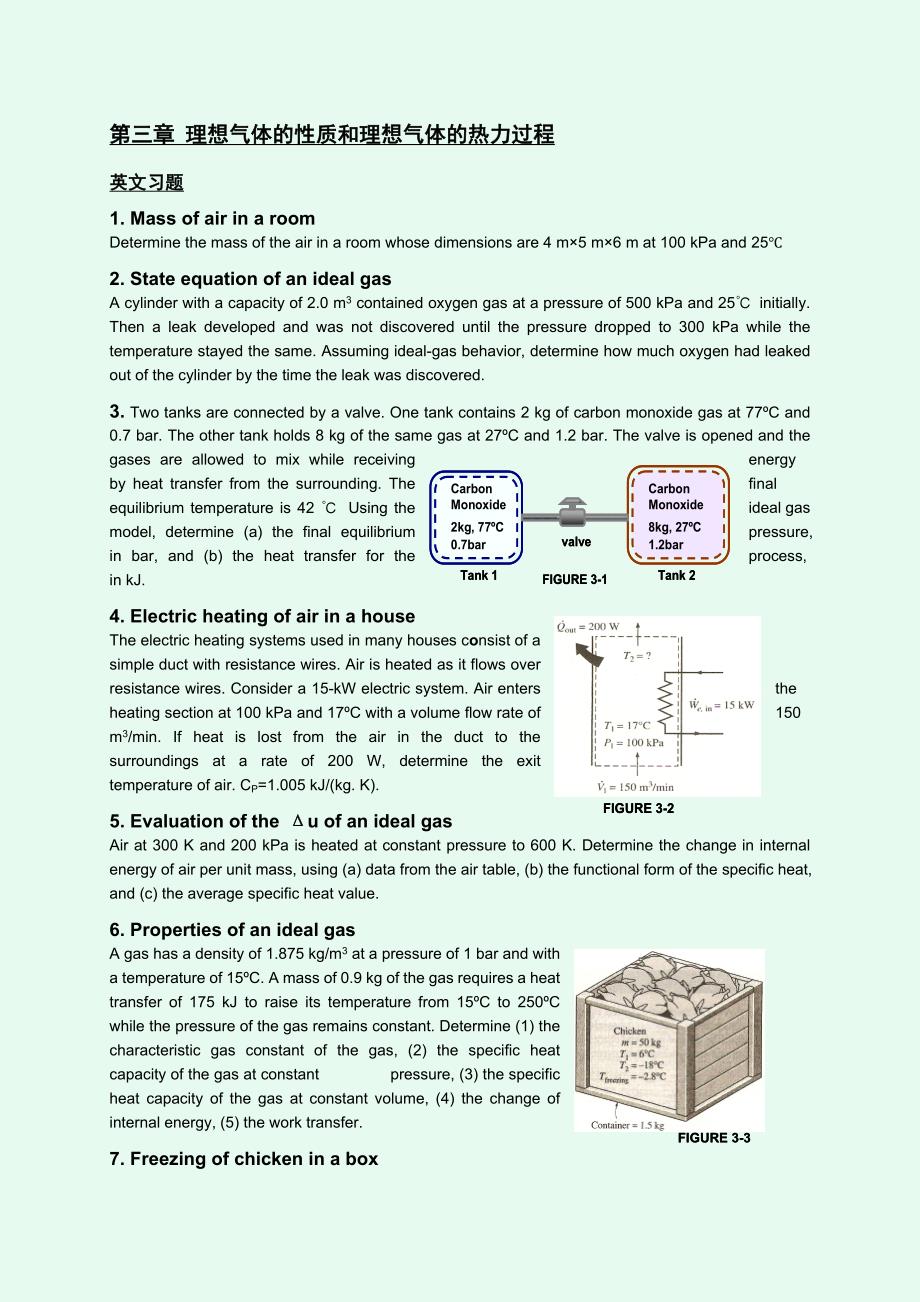 【2017年整理】第三章 理想气体的性质与热力过程_第1页