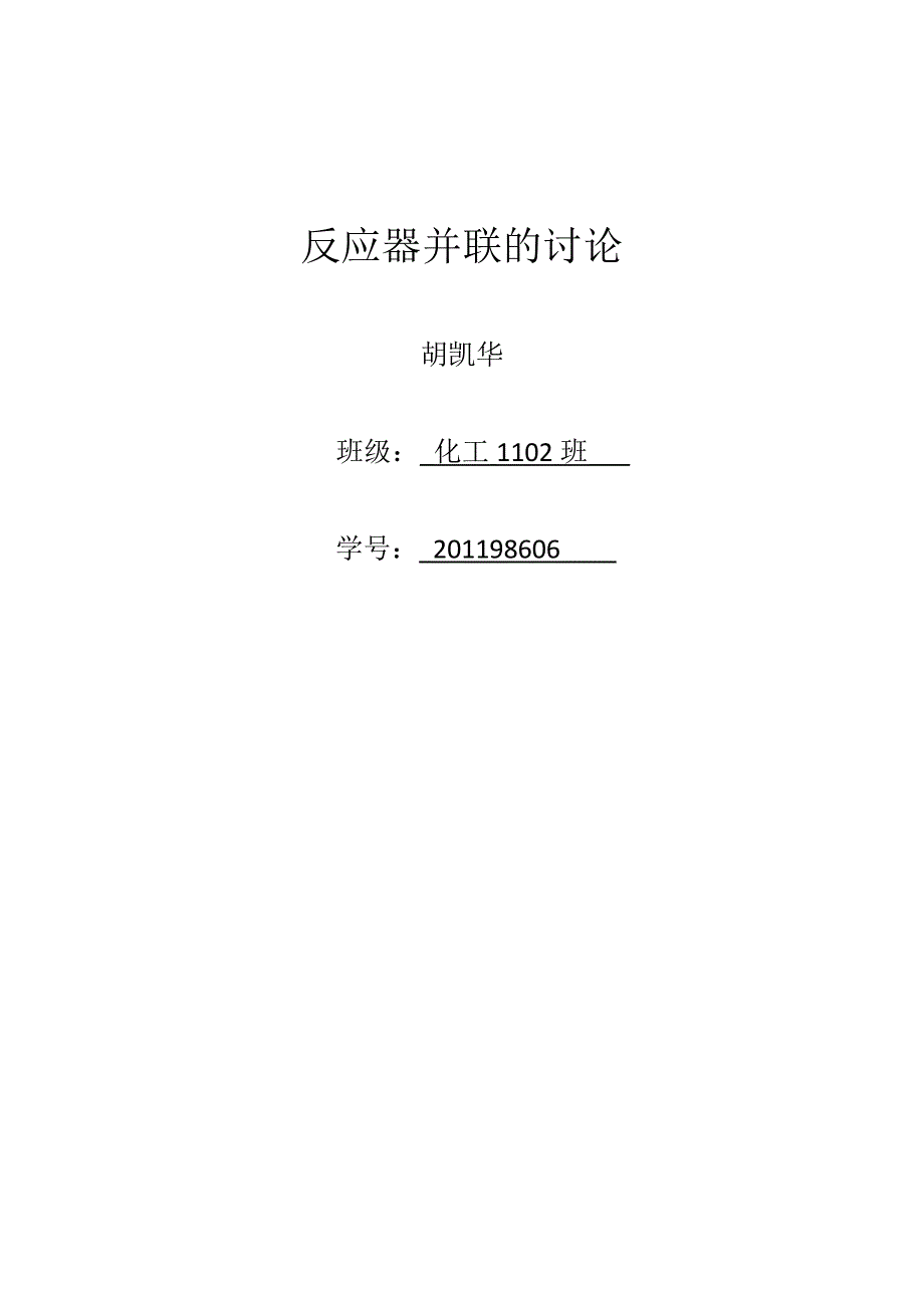 【2017年整理】反应器并联的讨论_第1页