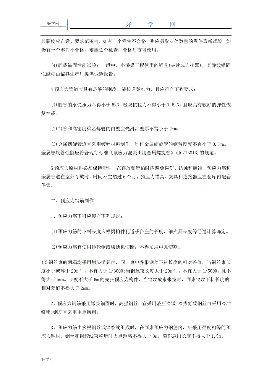 【2017年整理】城市桥梁工程预应力张拉质量控制要求_第2页