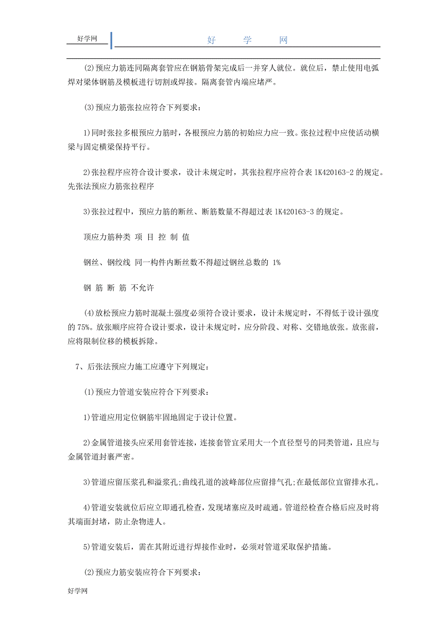 【2017年整理】城市桥梁工程预应力张拉质量控制要求_第4页