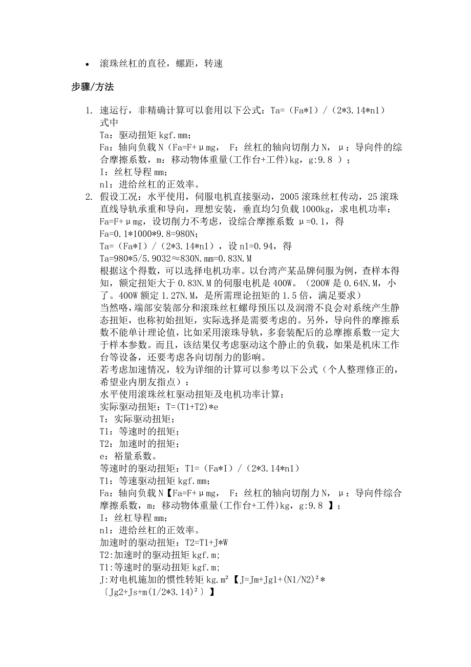 【2017年整理】滚珠丝杠的扭矩和功率_第1页