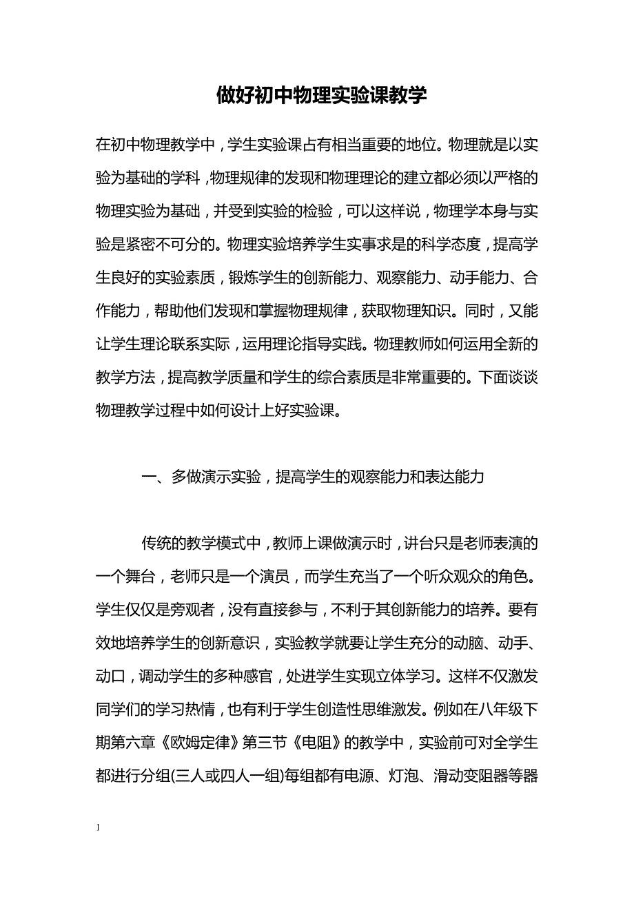 做好初中物理实验课教学_第1页