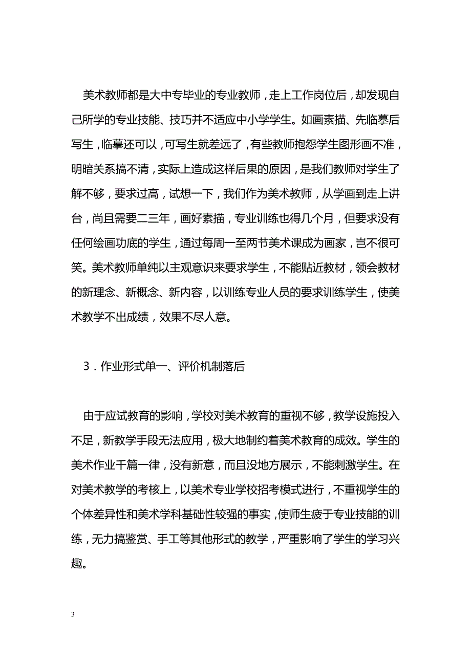 农村中小学美术教育的误区及对策_第3页