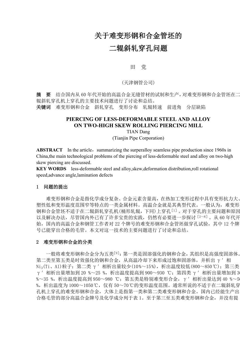 【2017年整理】关于难变形钢和合金管坯的_第1页