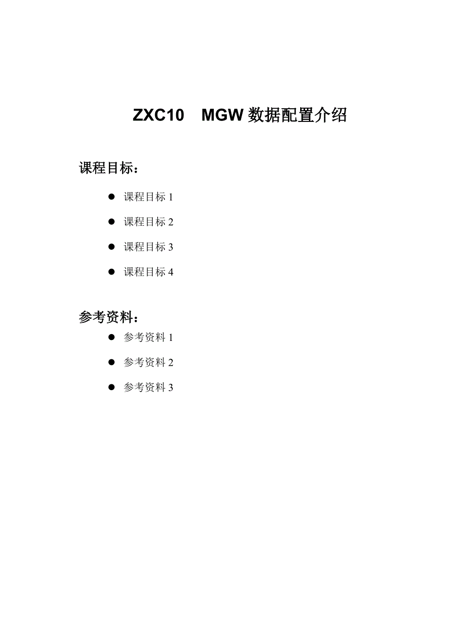 【2017年整理】初级 11 ZXC10 MGW数据配置介绍_第1页