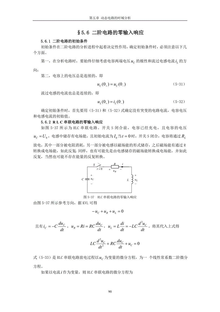 【2017年整理】二阶电路的零输入响应_第1页