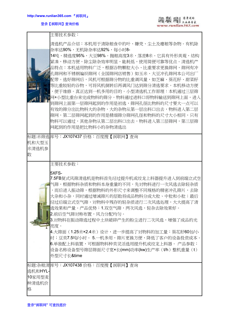 【2017年整理】复式清选机和多功能复式清选机价格_第4页