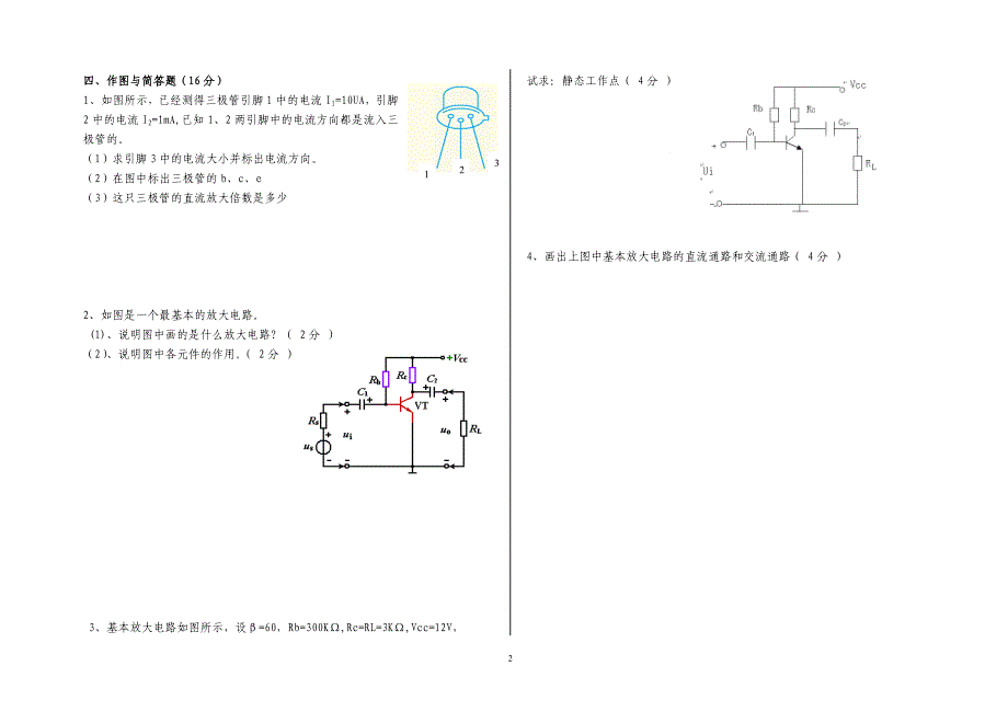【2017年整理】电子技术第二章检测题_第2页