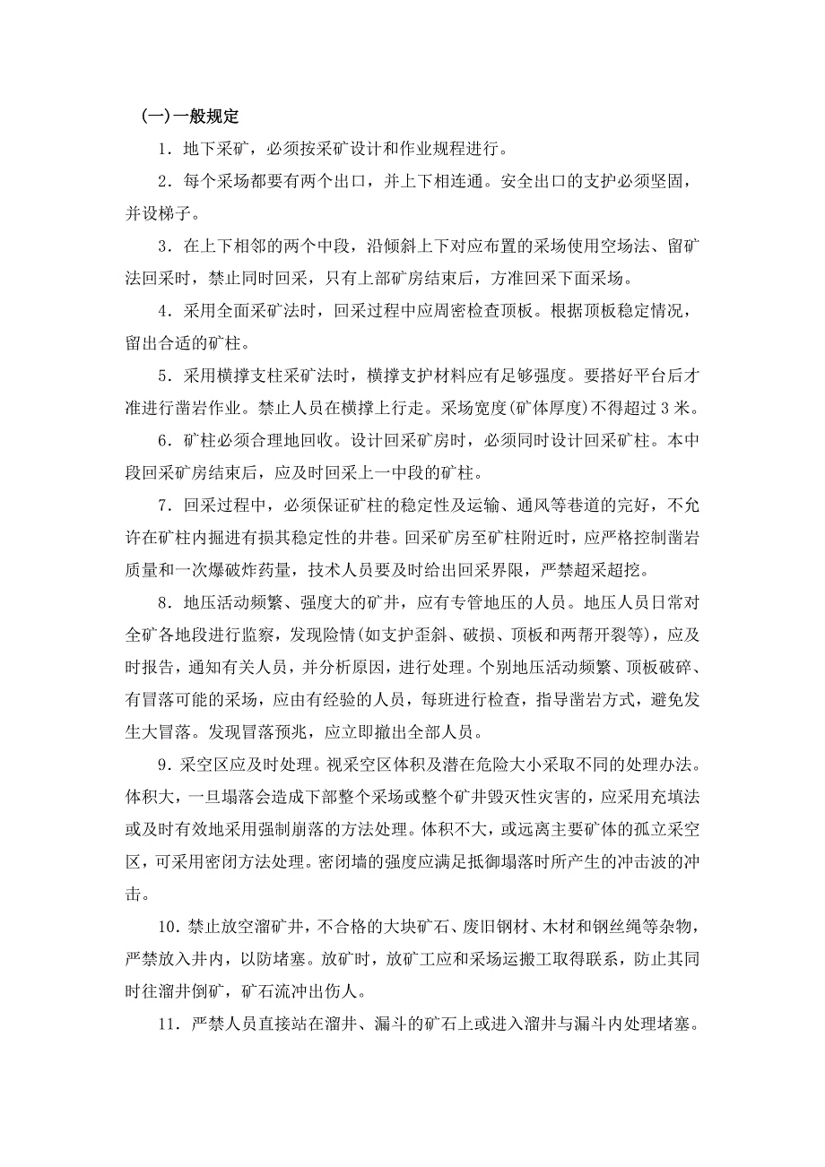 【2017年整理】地采安全规程_第1页