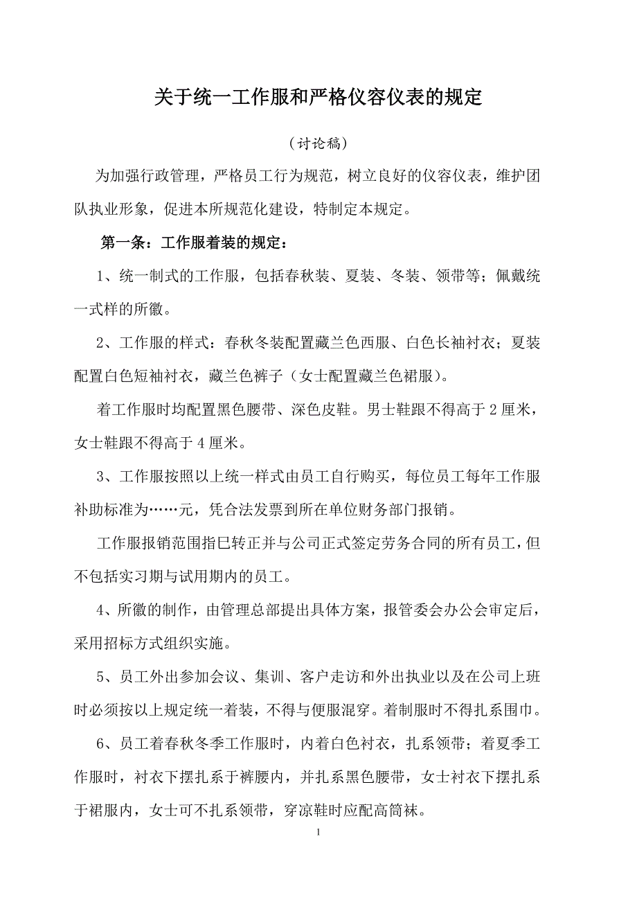 【2017年整理】工作服和仪容仪表的规定_第1页