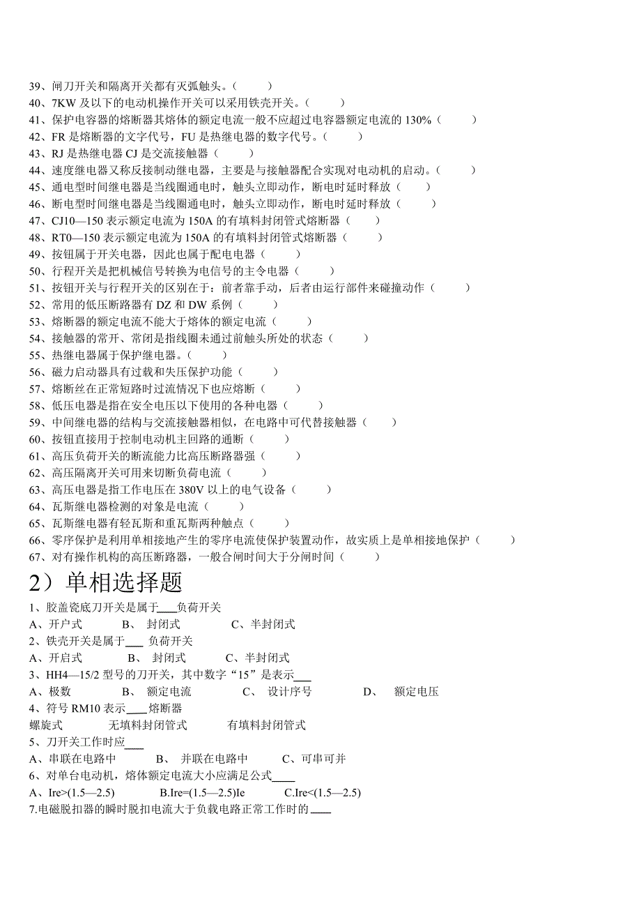 【2017年整理】高、低压电器练习题捌_第2页