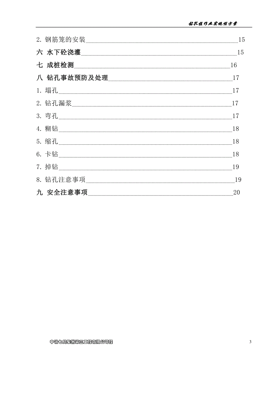 【2017年整理】福泉高速钻孔桩作业指导书3_第3页