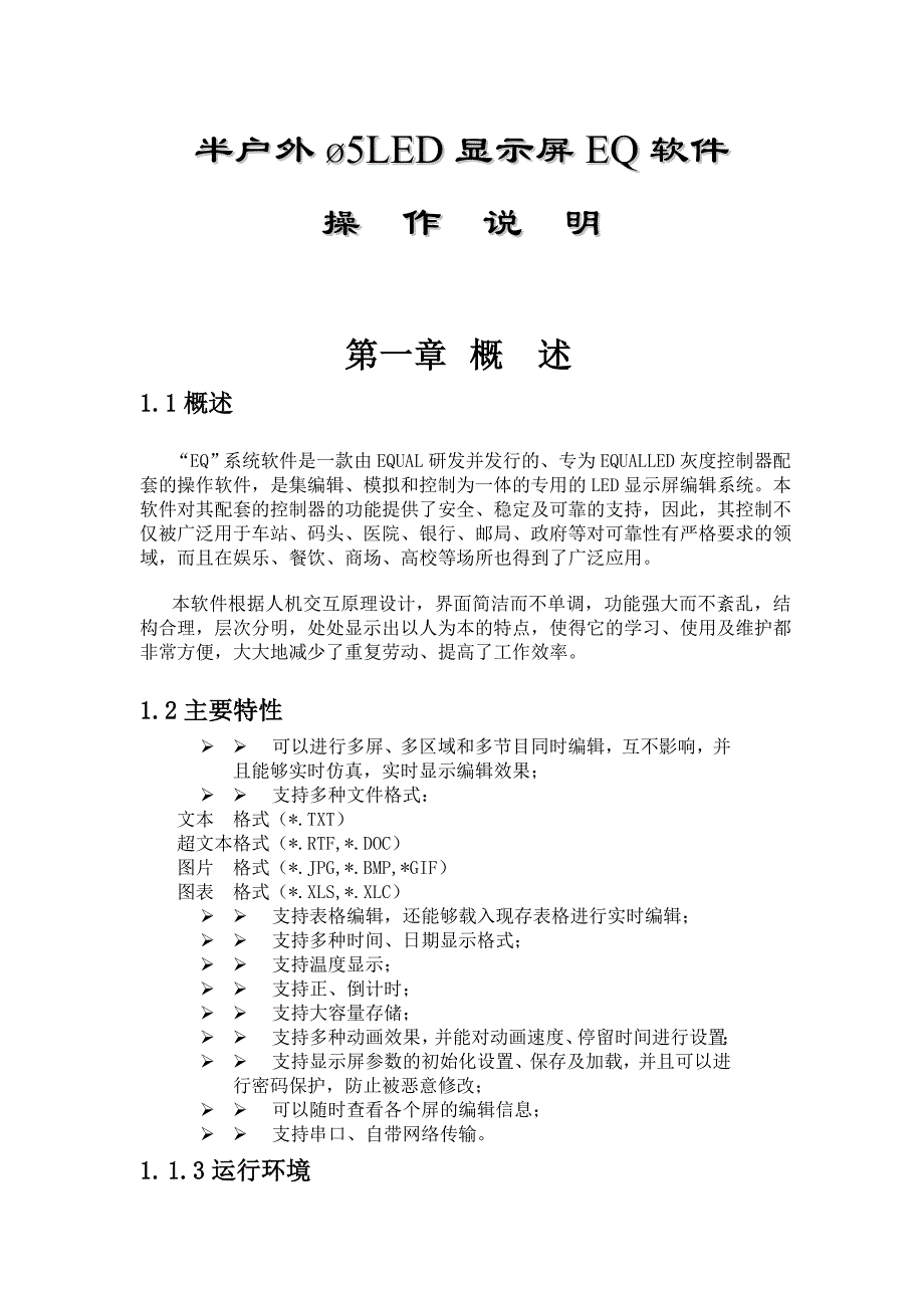 【2017年整理】电子屏软件操作说明_第1页