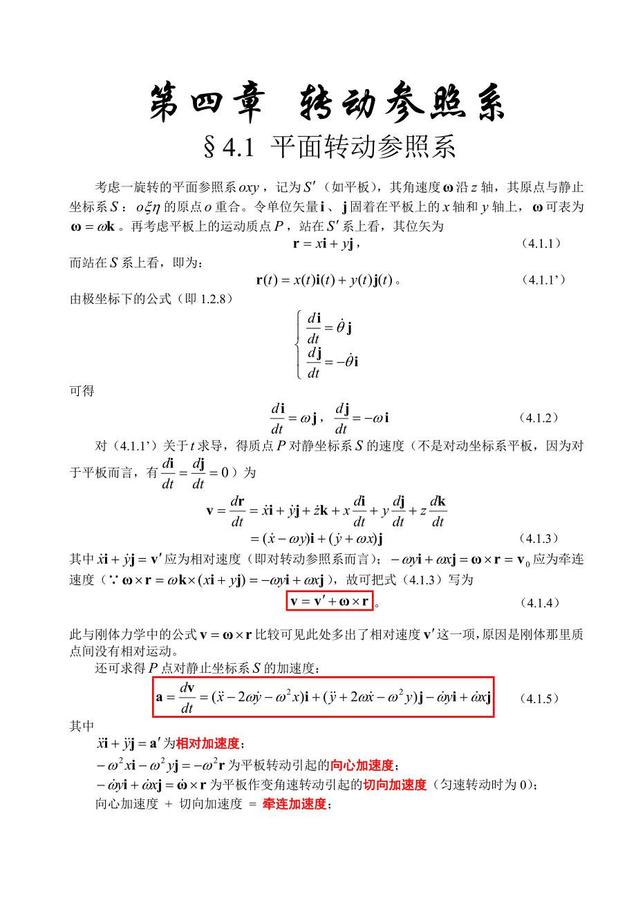 【2017年整理】第4章 转动参照系_第1页