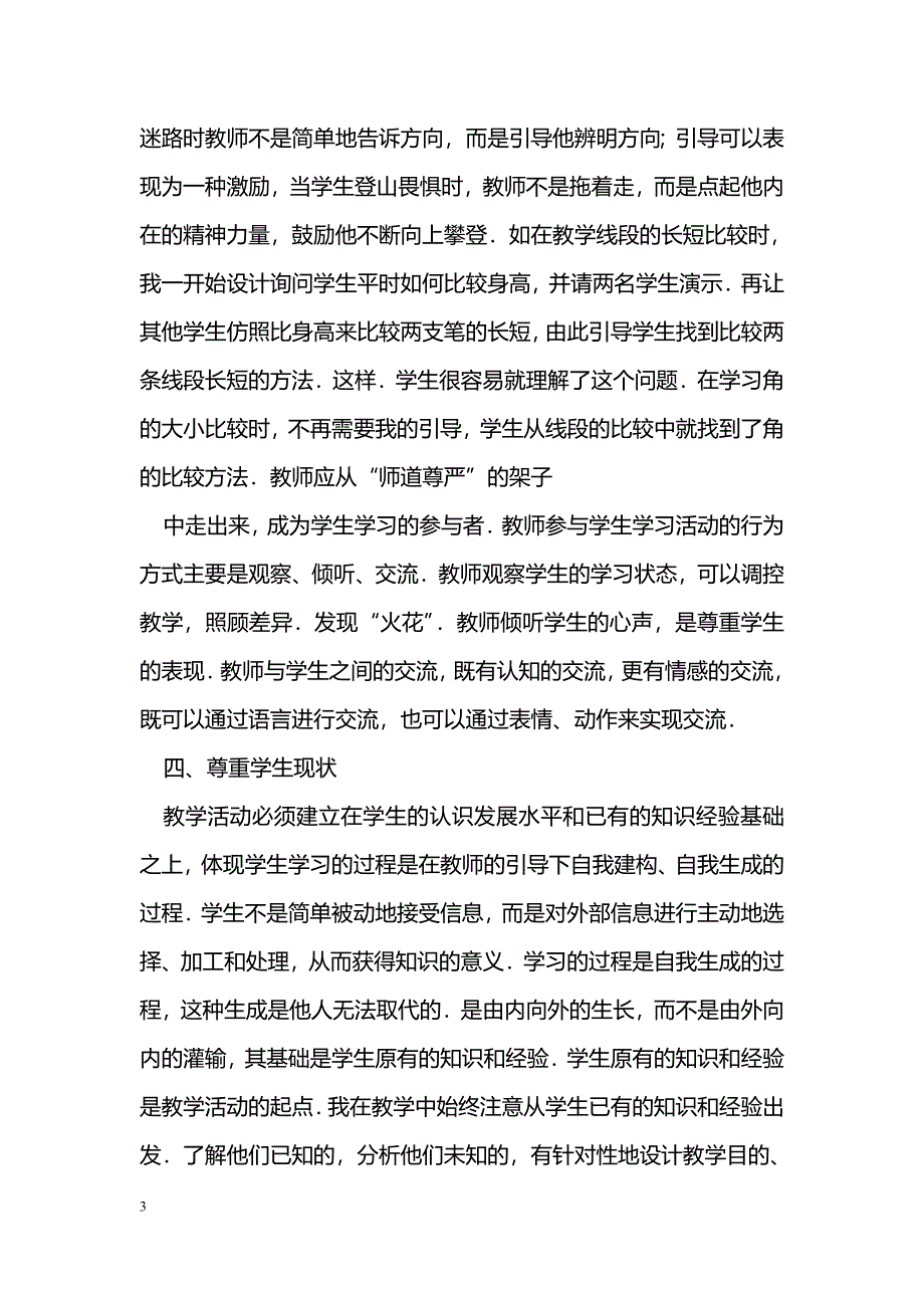 初中数学新课程教学反思_第3页