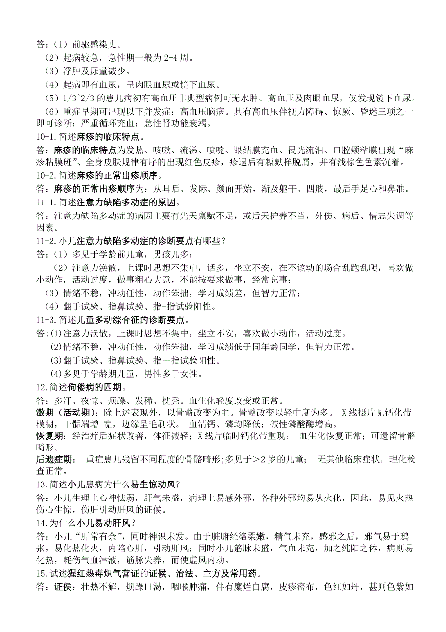 【2017年整理】儿科简答 部分_第4页