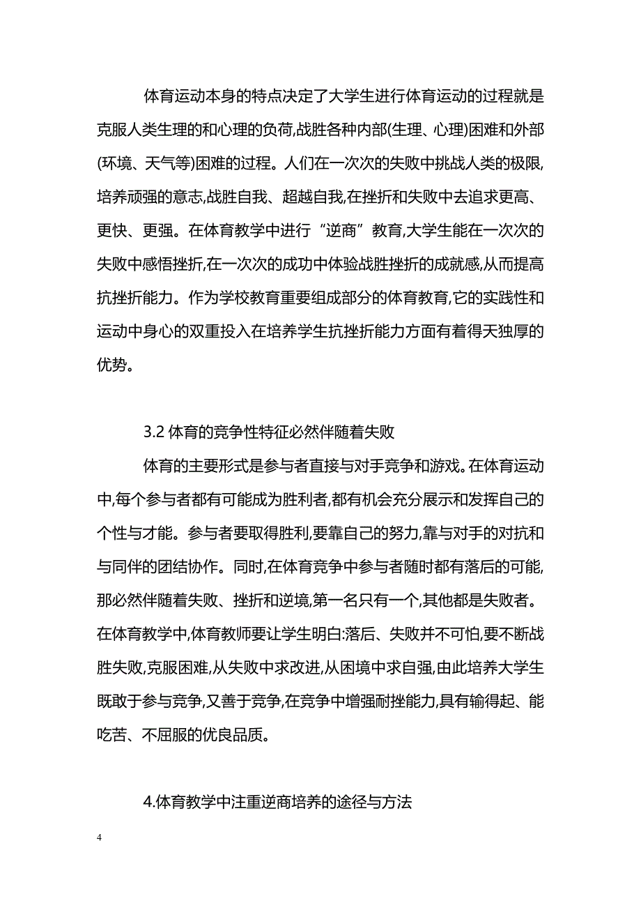 关于高校体育教学中注重逆商教育的探讨_第4页